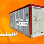 کانکس سرویس بهداشتی 12 چشمه
