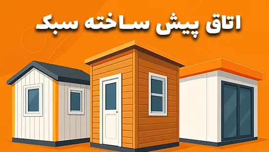 اتاق پیش ساخته سبک