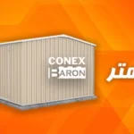 کانکس کارگاهی 2.5 متری