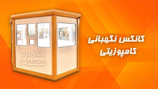 کانکس نگهبانی کامپوزیتی