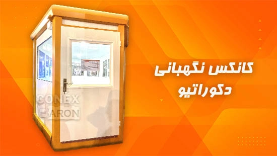 کانکس نگهبانی دکوراتیو
