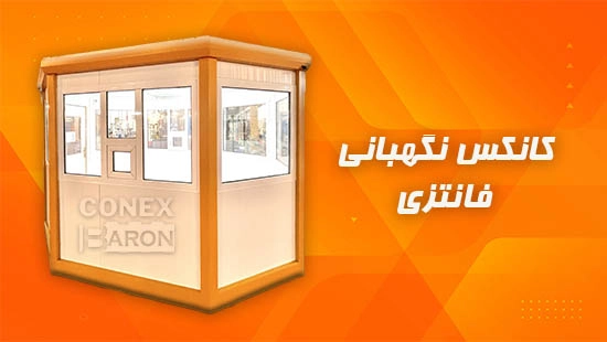 کانکس نگهبانی فانتزی