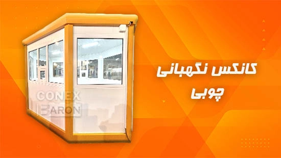 کانکس نگهبانی چوبی