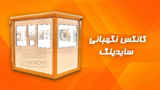 کانکس نگهبانی سایدینگ