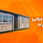 کانکس ویلایی 12 متری