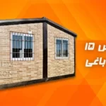 کانکس باغی 15 متری