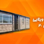 کانکس ویلایی 20 متری