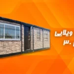 کانکس ویلایی 30 متری