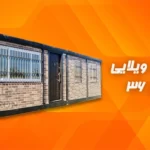 کانکس ویلایی 36 متری