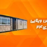 کانکس ویلایی 20 متری