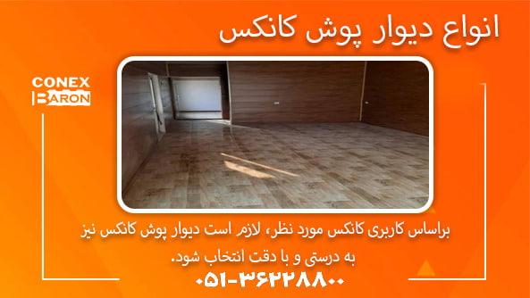 انواع دیوار پوش کانکس