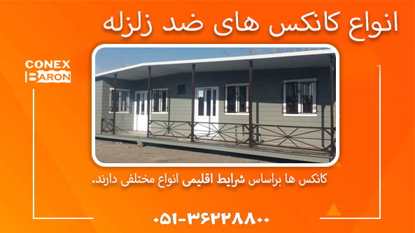انواع کانکس های ضد زلزله