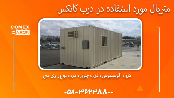 متریال مورد استفاده در درب کانکس