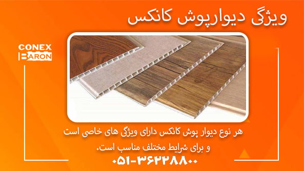 ویژگی دیوارپوش کانکس