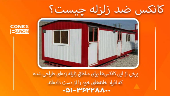 کانکس ضد زلزله چیست؟
