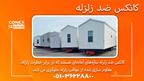 کانکس ضد زلزله