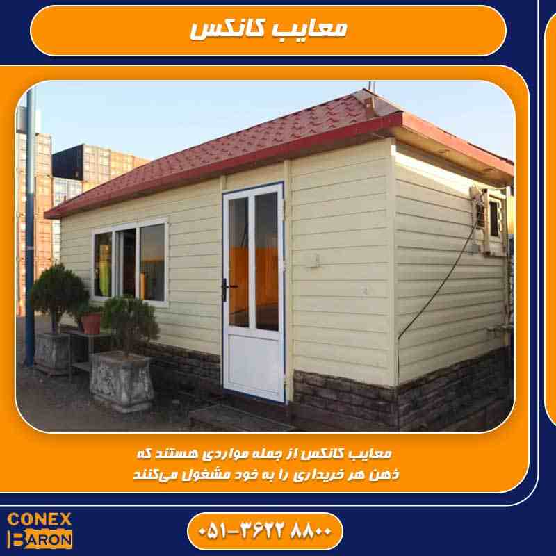 معایب کانکس