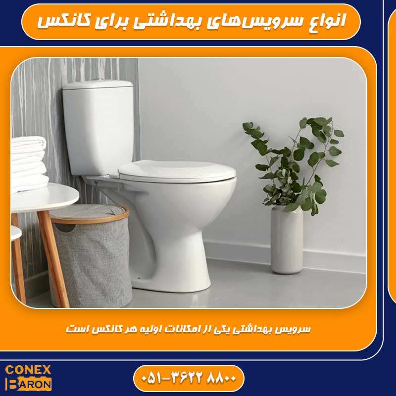 انواع سرویس&zwnj;های بهداشتی برای کانکس