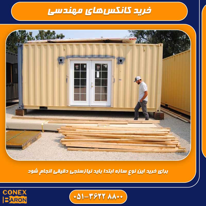 خرید کانکس&zwnj;های مهندسی