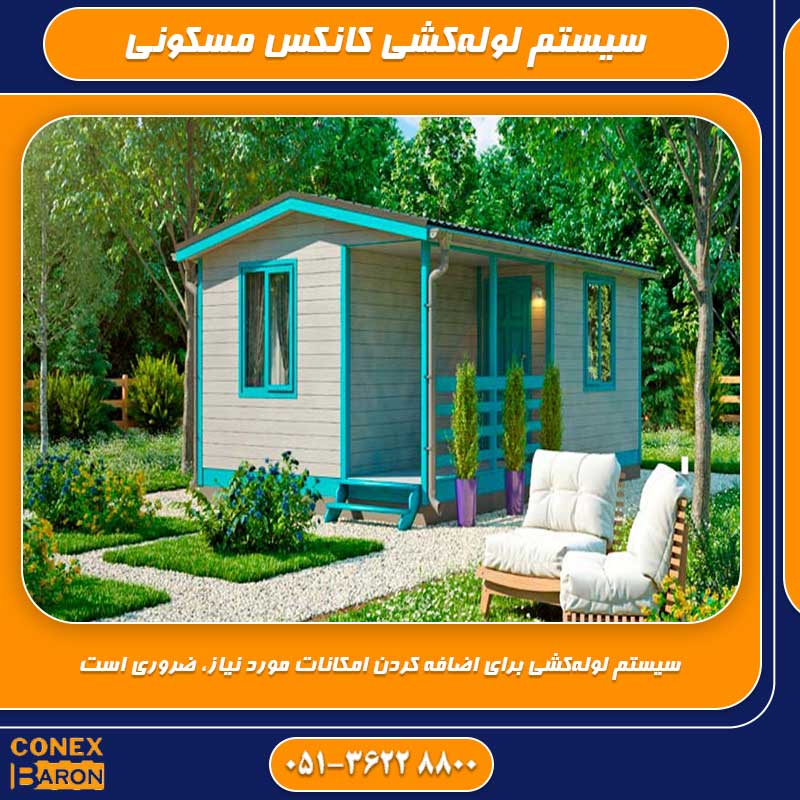 سیستم لوله&zwnj;کشی کانکس&zwnj; مسکونی