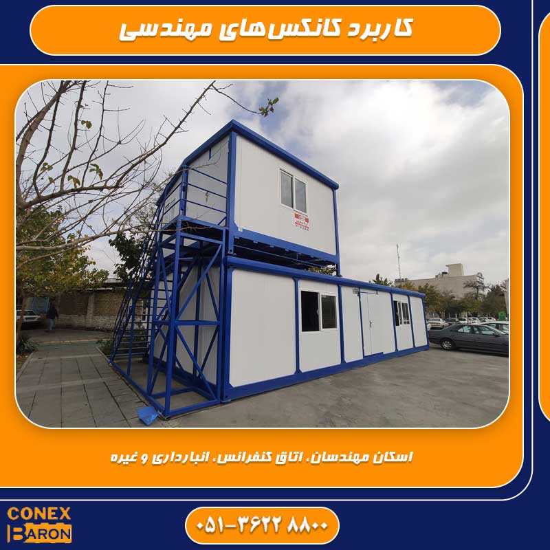 کاربرد کانکس&zwnj;های مهندسی