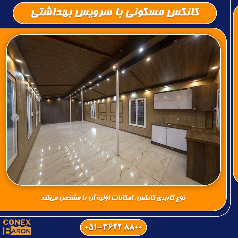 کانکس مسکونی با سرویس بهداشتی