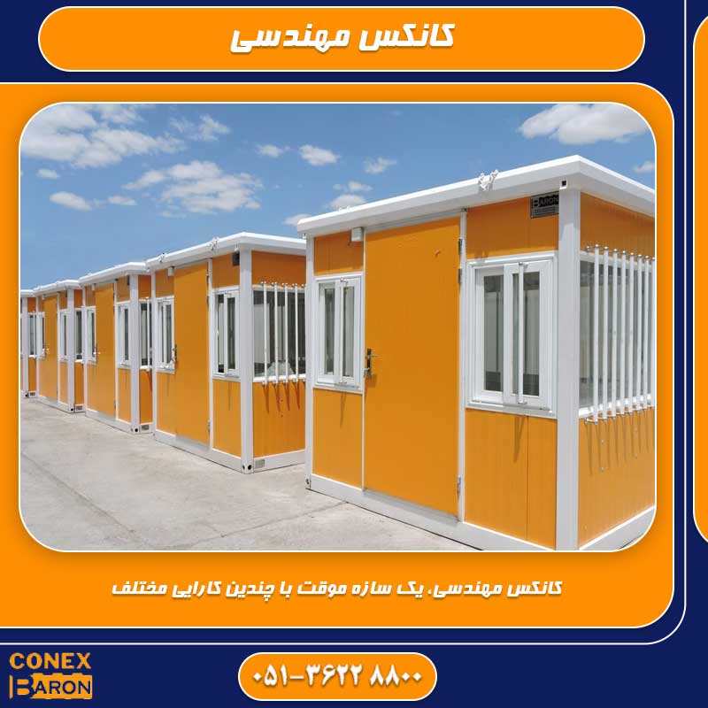کانکس مهندسی