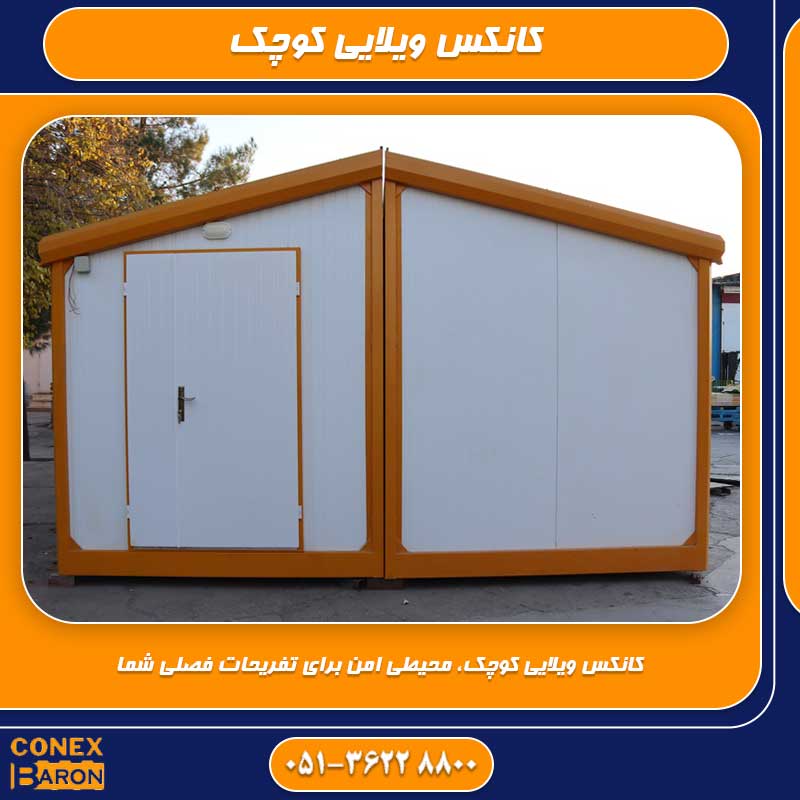 کانکس ویلایی کوچک