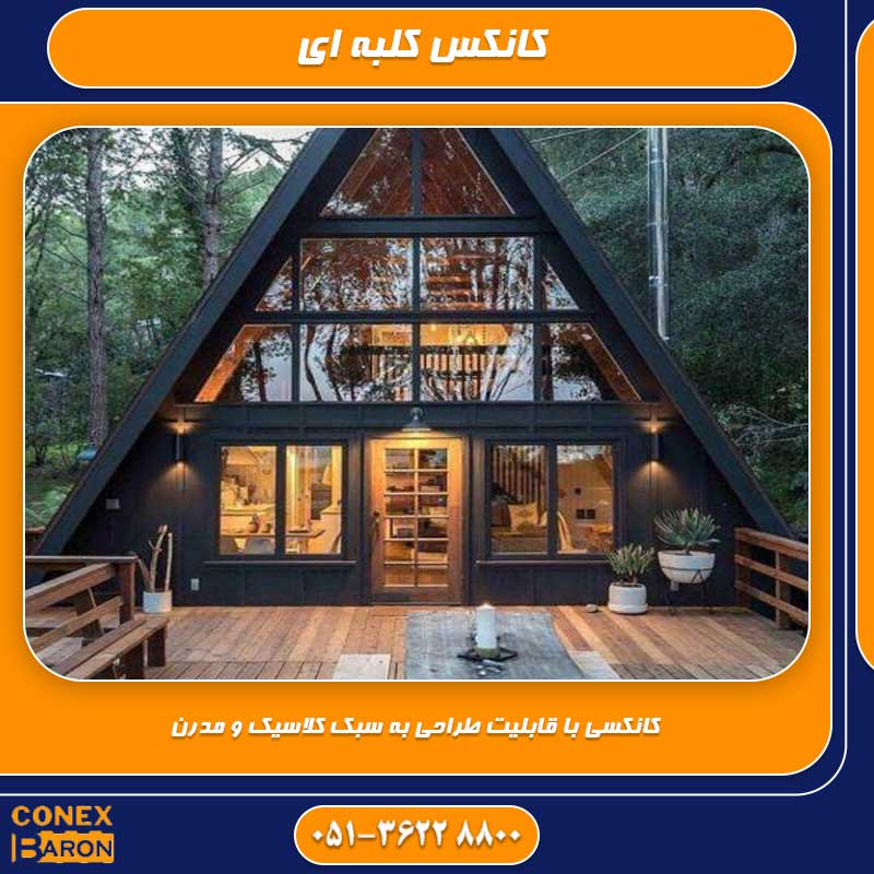 کانکس کلبه &zwnj;ای