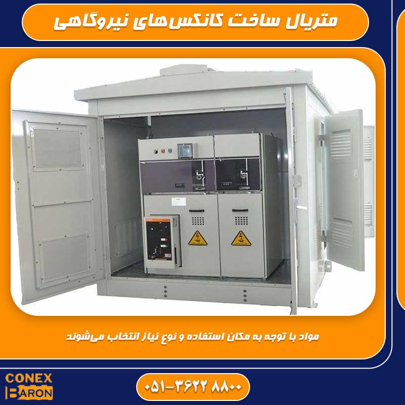 متریال ساخت کانکس‌های نیروگاهی