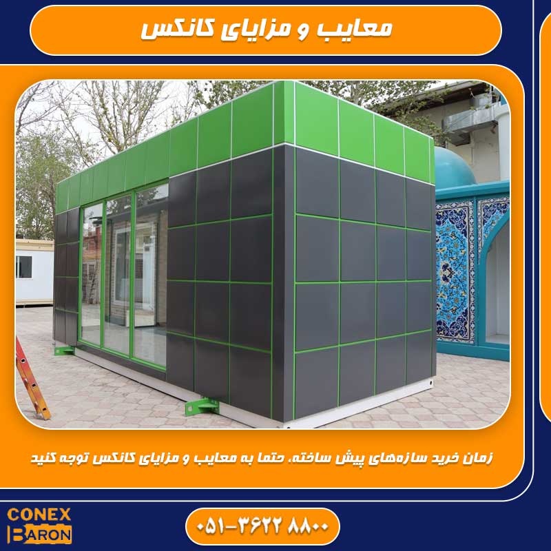 معایب و مزایای کانکس