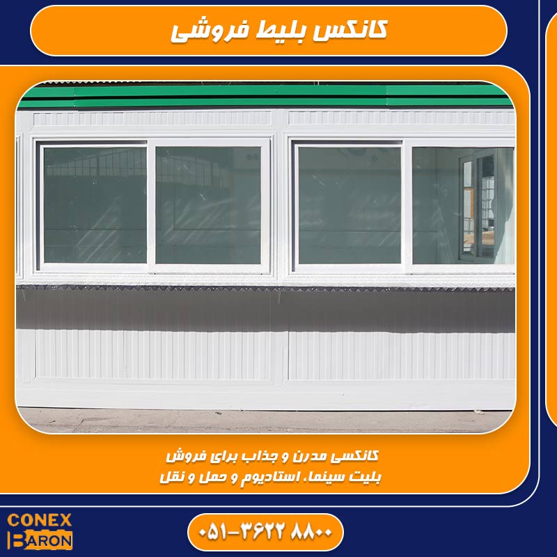 یک کانکس بلیط&zwnj;فروشی نمونه از برند کانکس بارون با بدنه&zwnj;ی پانلی سفید، تاج و قرنیز سبز، چهار پنجره&zwnj;ی کشویی شیشه&zwnj;ای و پیشخوان فلزی زیر پنجره&zwnj;ها
