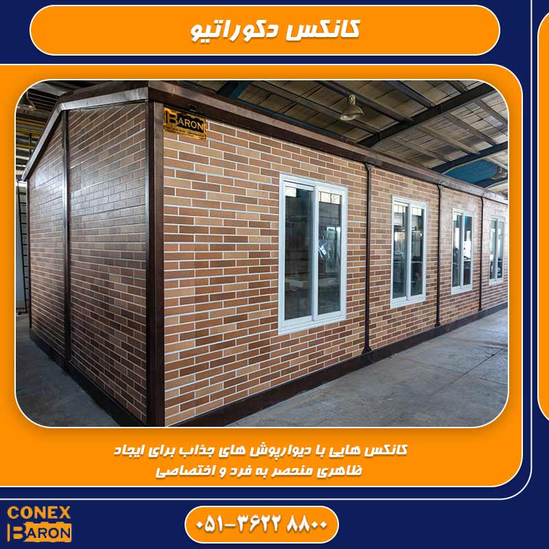 کانکس دکوراتیو نمونه از برند کانکس بارون با نمای پانل طرح سنگ طبیعی و فریم&zwnj;های سفید