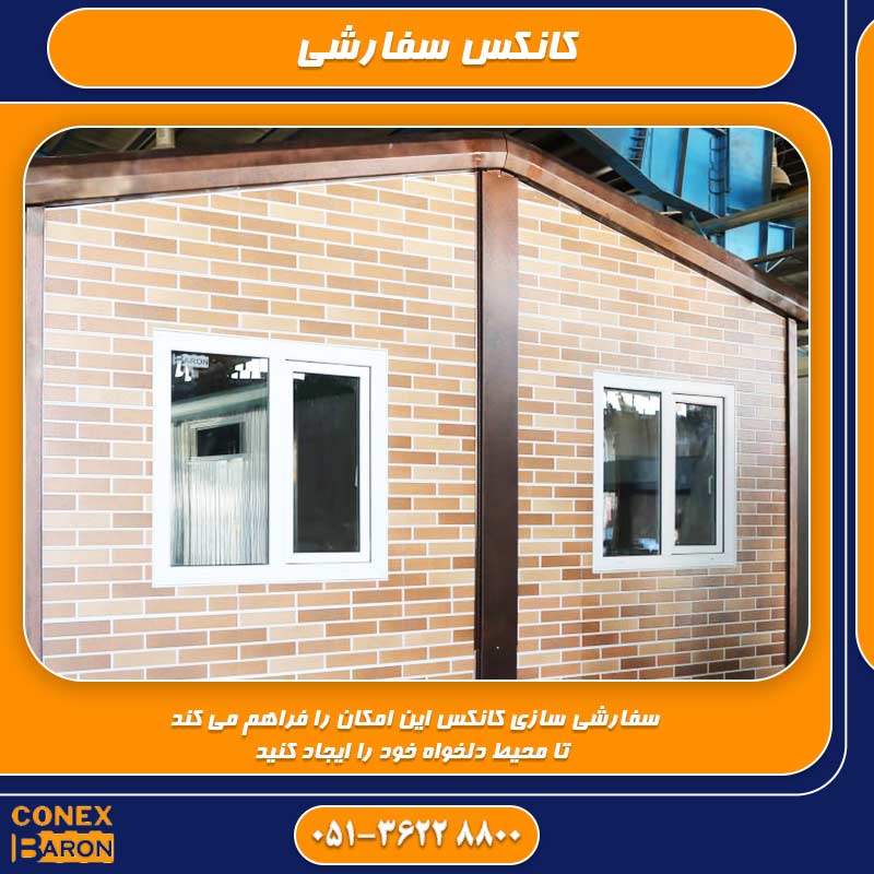 کانکس سفارشی - کانکس بارون