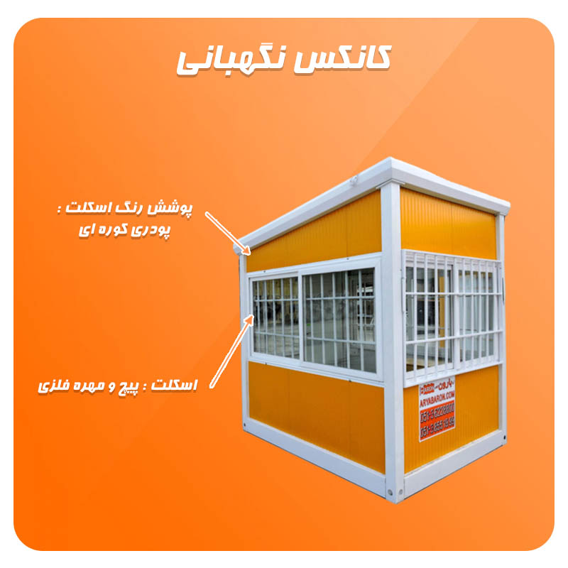 کانکس نگهبانی