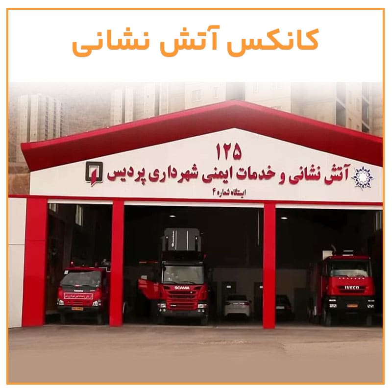 خرید کانکس آتش نشانی