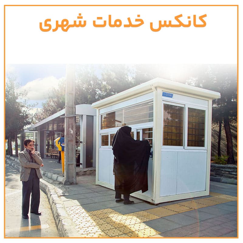 خرید کانکس خدمات شهری