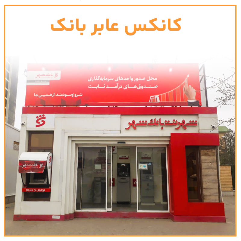 خرید کانکس عابربانک