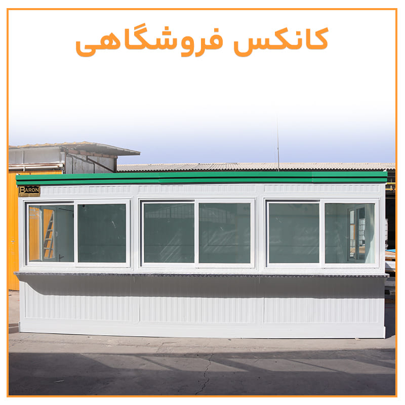 خرید کانکس فروشگاهی