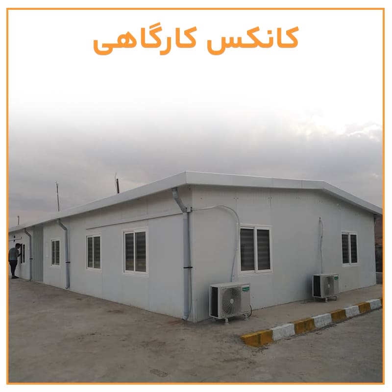 خرید کانکس کارگاهی