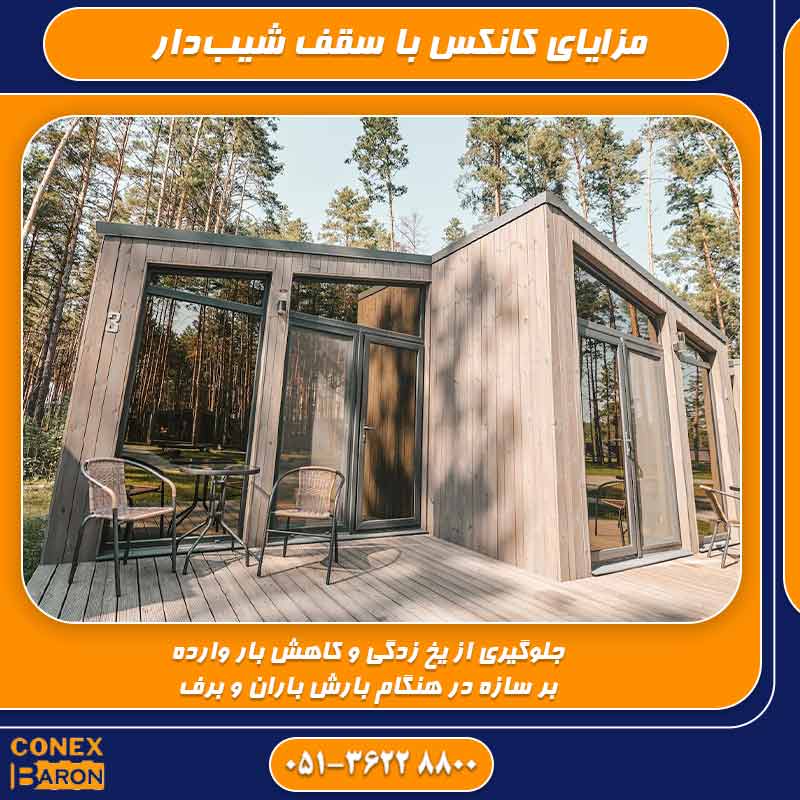 مزایای کانکس با سقف شیب‌دار