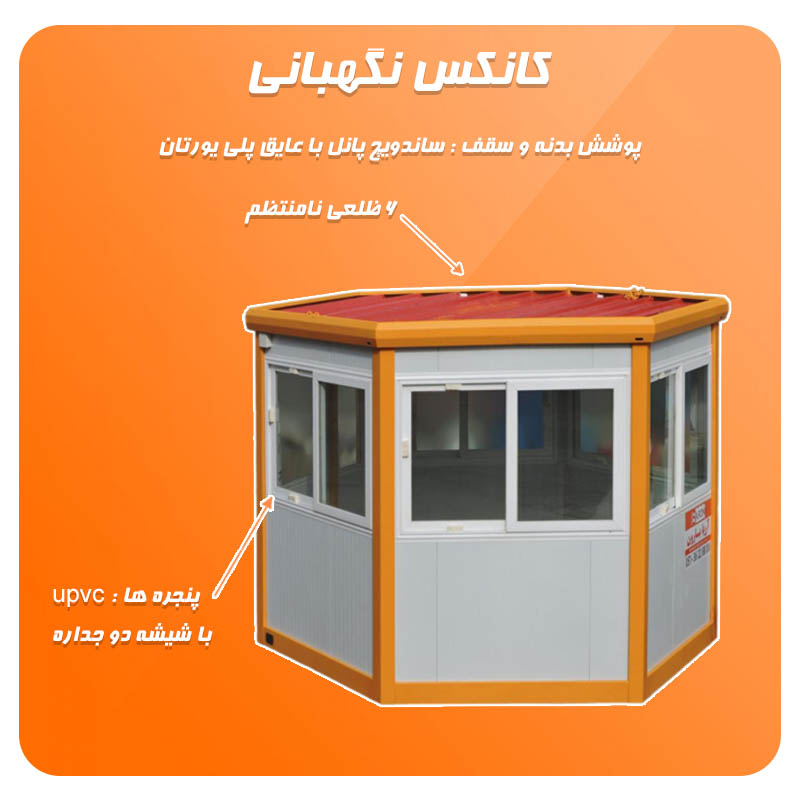 کانکس نگهبانی 6 ظلعی