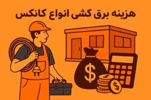 هزینه برق&zwnj;کشی انواع کانکس