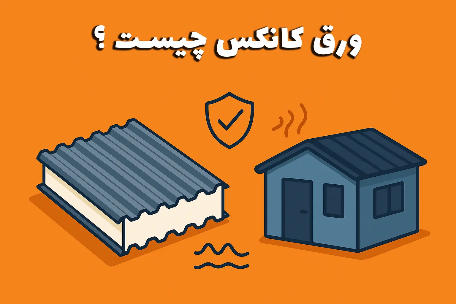 ورق کانکس چیست و چرا اهمیت دارد؟
