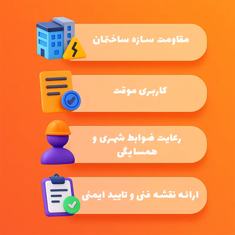 شرایطی که امکان دریافت مجوز شهرداری وجود دارد