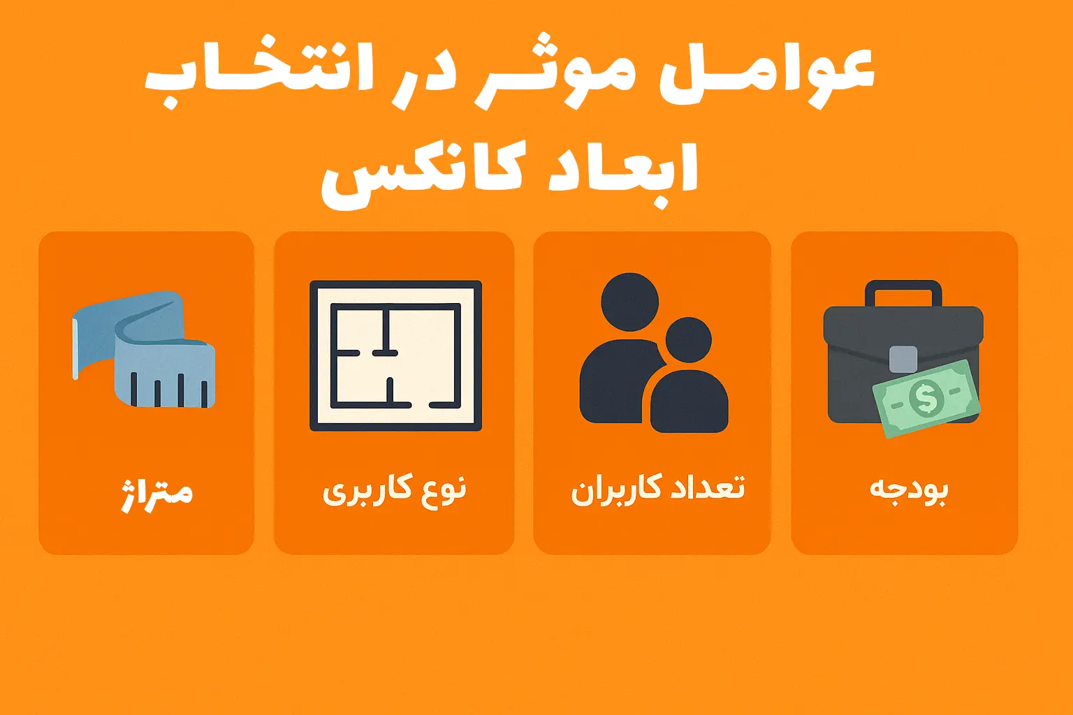 انتخاب ابعاد مناسب کانکس