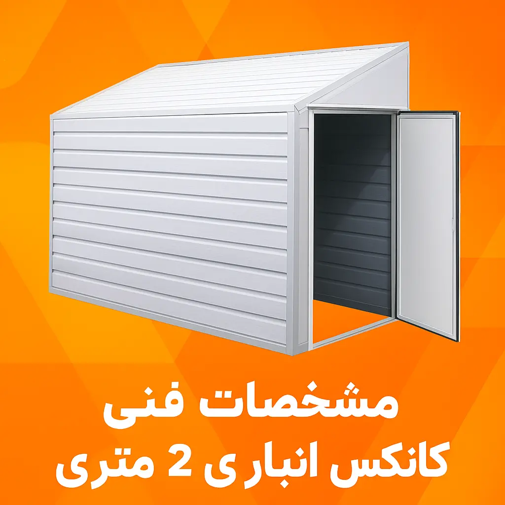 کانکس انباری دو متری مقاوم و کاربردی برای نگهداری ابزار و تجهیزات