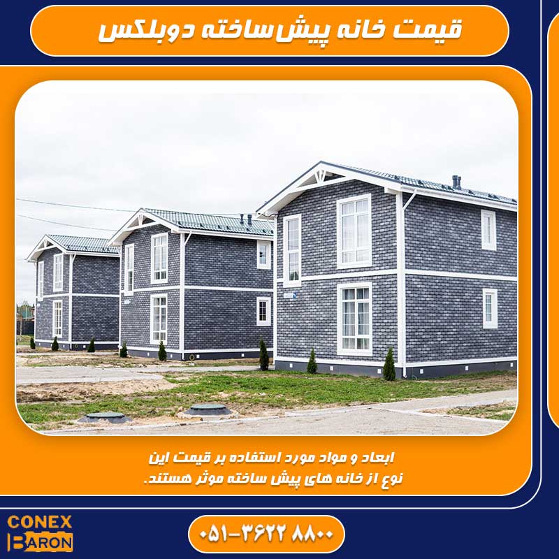 قیمت خانه پیش&zwnj;ساخته دوبلکس