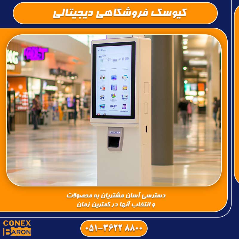 کیوسک فروشگاهی دیجیتالی