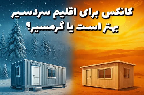 تصویر نمای مقایسه&zwnj;ای کانکس در اقلیم سردسیر با برف و گرمسیر با آفتاب،